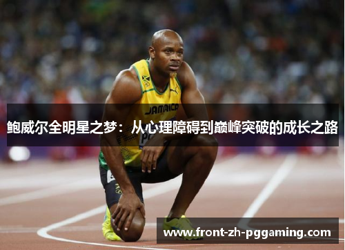 鲍威尔全明星之梦：从心理障碍到巅峰突破的成长之路