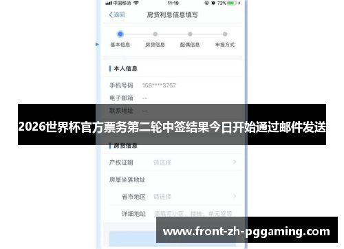 2026世界杯官方票务第二轮中签结果今日开始通过邮件发送