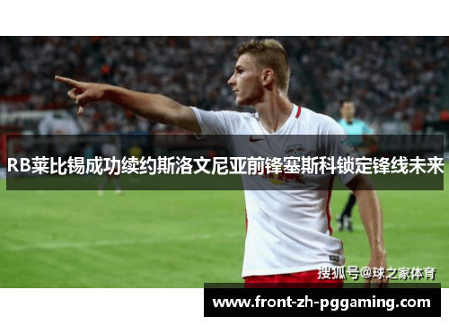 RB莱比锡成功续约斯洛文尼亚前锋塞斯科锁定锋线未来