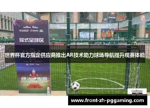 世界杯官方指定供应商推出AR技术助力球场导航提升观赛体验