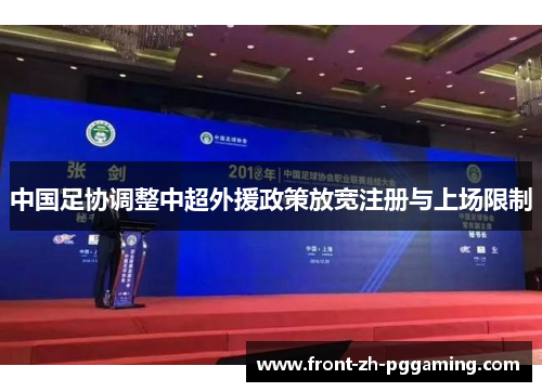 中国足协调整中超外援政策放宽注册与上场限制