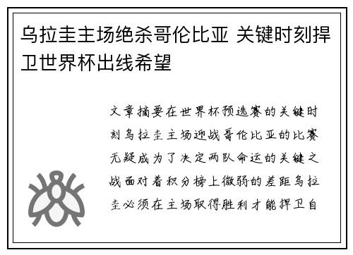 乌拉圭主场绝杀哥伦比亚 关键时刻捍卫世界杯出线希望