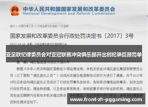 亚足联纪律委员会对亚冠联赛冲突俱乐部开出创纪录巨额罚单