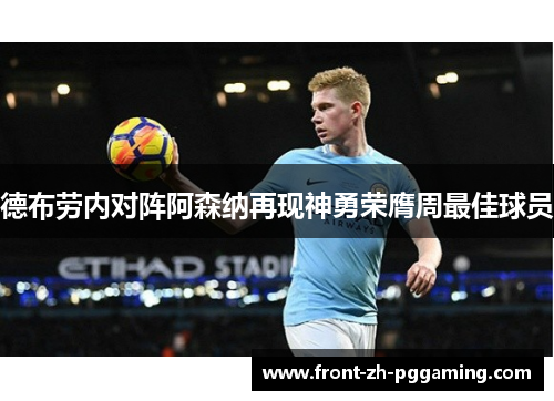 德布劳内对阵阿森纳再现神勇荣膺周最佳球员