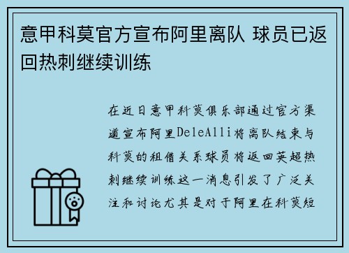 意甲科莫官方宣布阿里离队 球员已返回热刺继续训练