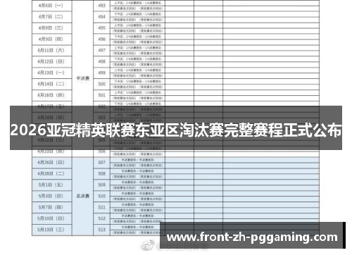 2026亚冠精英联赛东亚区淘汰赛完整赛程正式公布