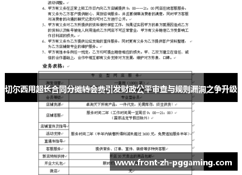 切尔西用超长合同分摊转会费引发财政公平审查与规则漏洞之争升级