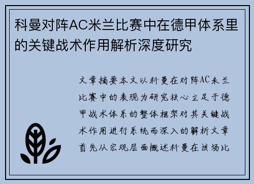 科曼对阵AC米兰比赛中在德甲体系里的关键战术作用解析深度研究 科曼对阵AC米兰比赛中在德甲体系里的关键战术作用解析深度研究