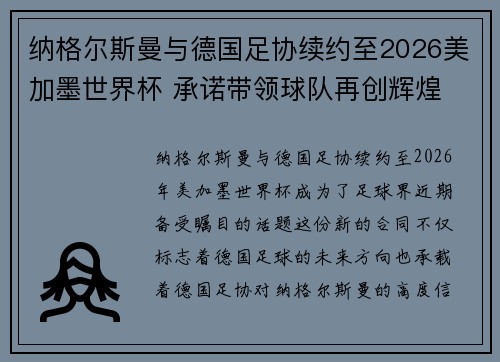 纳格尔斯曼与德国足协续约至2026美加墨世界杯 承诺带领球队再创辉煌 纳格尔斯曼与德国足协续约至2026美加墨世界杯 承诺带领球队再创辉煌