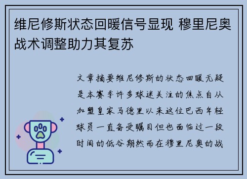 维尼修斯状态回暖信号显现 穆里尼奥战术调整助力其复苏 维尼修斯状态回暖信号显现 穆里尼奥战术调整助力其复苏