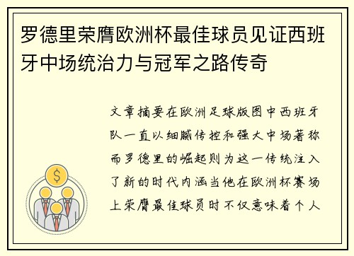 罗德里荣膺欧洲杯最佳球员见证西班牙中场统治力与冠军之路传奇 罗德里荣膺欧洲杯最佳球员见证西班牙中场统治力与冠军之路传奇