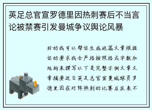 英足总官宣罗德里因热刺赛后不当言论被禁赛引发曼城争议舆论风暴 英足总官宣罗德里因热刺赛后不当言论被禁赛引发曼城争议舆论风暴