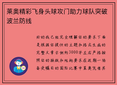莱奥精彩飞身头球攻门助力球队突破波兰防线 莱奥精彩飞身头球攻门助力球队突破波兰防线