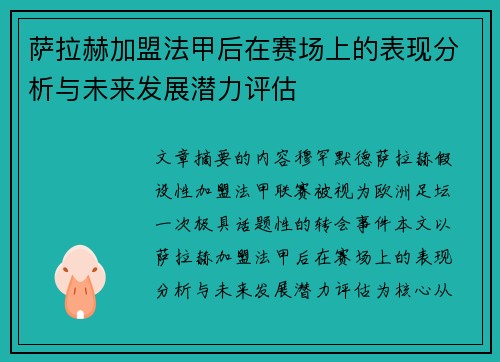 萨拉赫加盟法甲后在赛场上的表现分析与未来发展潜力评估
