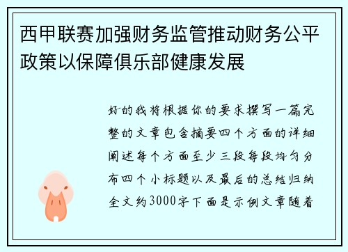 西甲联赛加强财务监管推动财务公平政策以保障俱乐部健康发展 西甲联赛加强财务监管推动财务公平政策以保障俱乐部健康发展