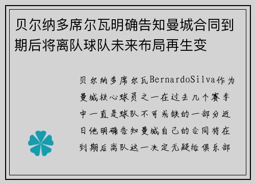 贝尔纳多席尔瓦明确告知曼城合同到期后将离队球队未来布局再生变 贝尔纳多席尔瓦明确告知曼城合同到期后将离队球队未来布局再生变