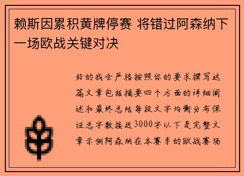 赖斯因累积黄牌停赛 将错过阿森纳下一场欧战关键对决 赖斯因累积黄牌停赛 将错过阿森纳下一场欧战关键对决