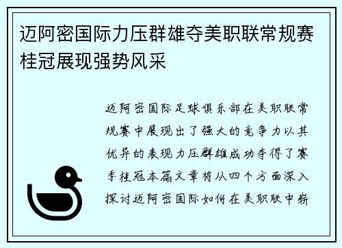 迈阿密国际力压群雄夺美职联常规赛桂冠展现强势风采 迈阿密国际力压群雄夺美职联常规赛桂冠展现强势风采