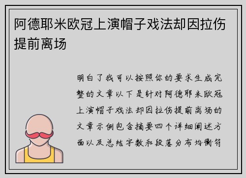 阿德耶米欧冠上演帽子戏法却因拉伤提前离场 阿德耶米欧冠上演帽子戏法却因拉伤提前离场