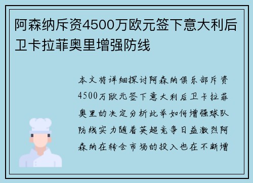 阿森纳斥资4500万欧元签下意大利后卫卡拉菲奥里增强防线