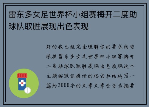 雷东多女足世界杯小组赛梅开二度助球队取胜展现出色表现