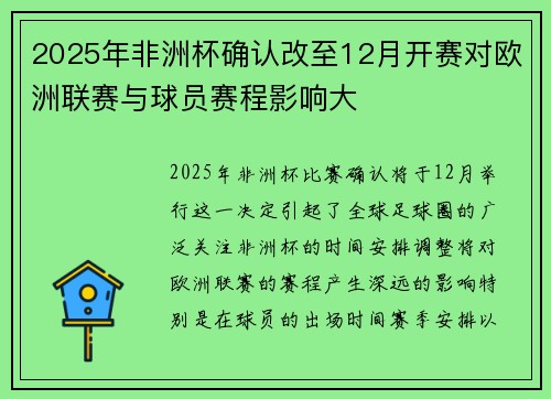 2025年非洲杯确认改至12月开赛对欧洲联赛与球员赛程影响大