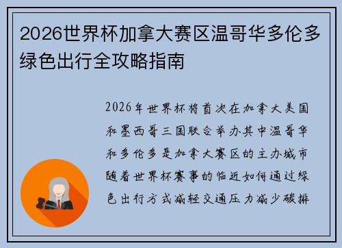 2026世界杯加拿大赛区温哥华多伦多绿色出行全攻略指南
