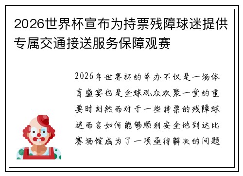 2026世界杯宣布为持票残障球迷提供专属交通接送服务保障观赛