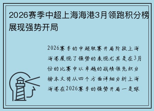 2026赛季中超上海海港3月领跑积分榜展现强势开局