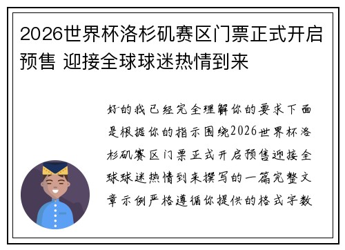 2026世界杯洛杉矶赛区门票正式开启预售 迎接全球球迷热情到来