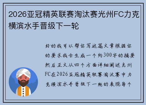 2026亚冠精英联赛淘汰赛光州FC力克横滨水手晋级下一轮