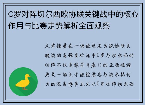 C罗对阵切尔西欧协联关键战中的核心作用与比赛走势解析全面观察
