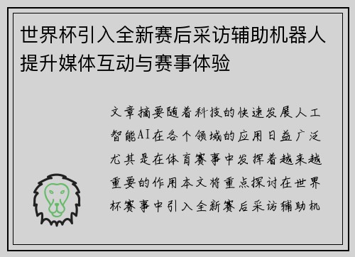 世界杯引入全新赛后采访辅助机器人提升媒体互动与赛事体验