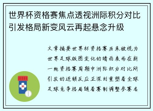 世界杯资格赛焦点透视洲际积分对比引发格局新变风云再起悬念升级