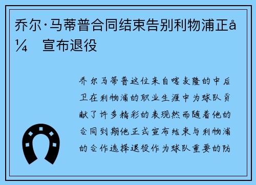乔尔·马蒂普合同结束告别利物浦正式宣布退役