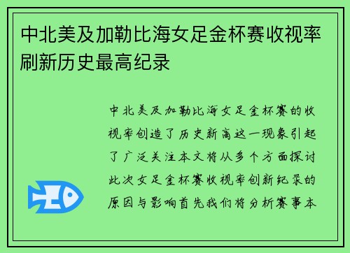 中北美及加勒比海女足金杯赛收视率刷新历史最高纪录