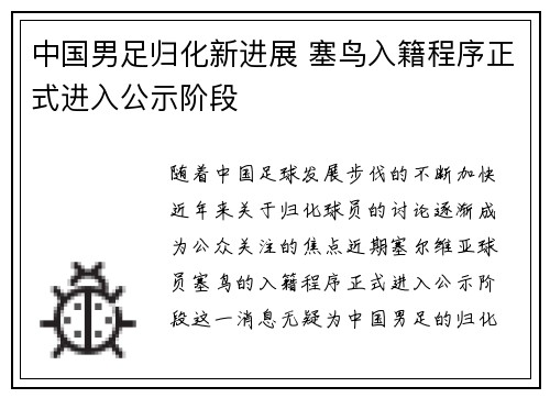中国男足归化新进展 塞鸟入籍程序正式进入公示阶段