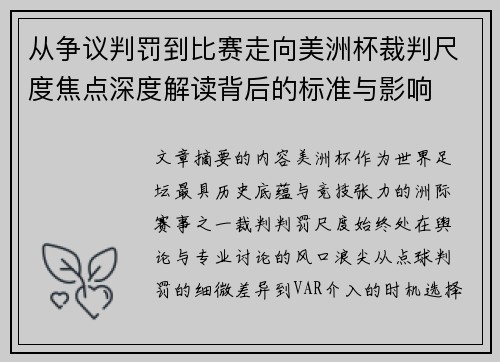 从争议判罚到比赛走向美洲杯裁判尺度焦点深度解读背后的标准与影响 从争议判罚到比赛走向美洲杯裁判尺度焦点深度解读背后的标准与影响