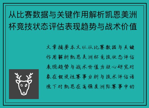 从比赛数据与关键作用解析凯恩美洲杯竞技状态评估表现趋势与战术价值