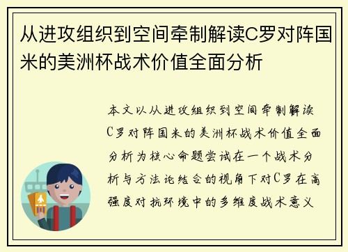 从进攻组织到空间牵制解读C罗对阵国米的美洲杯战术价值全面分析