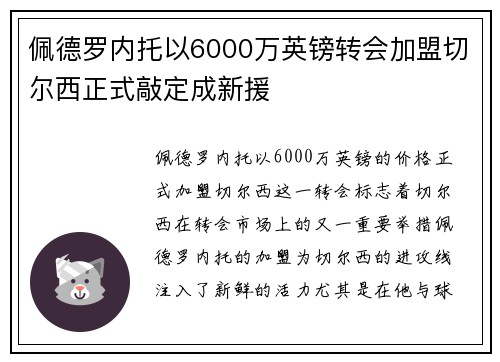 佩德罗内托以6000万英镑转会加盟切尔西正式敲定成新援