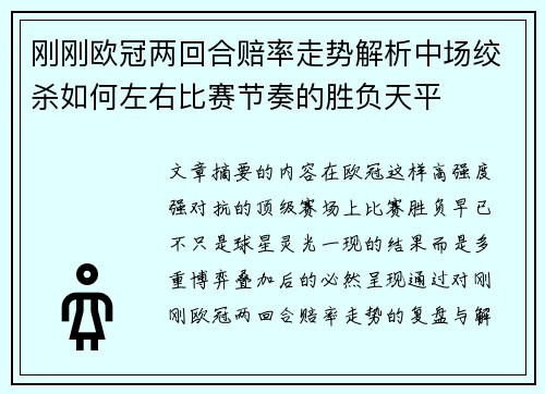 刚刚欧冠两回合赔率走势解析中场绞杀如何左右比赛节奏的胜负天平