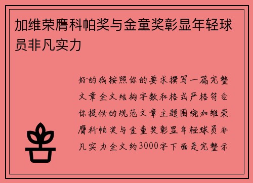 加维荣膺科帕奖与金童奖彰显年轻球员非凡实力 加维荣膺科帕奖与金童奖彰显年轻球员非凡实力