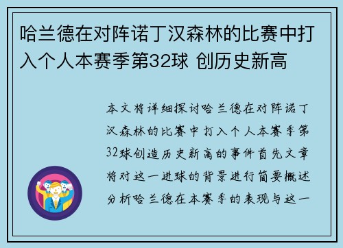 哈兰德在对阵诺丁汉森林的比赛中打入个人本赛季第32球 创历史新高 哈兰德在对阵诺丁汉森林的比赛中打入个人本赛季第32球 创历史新高