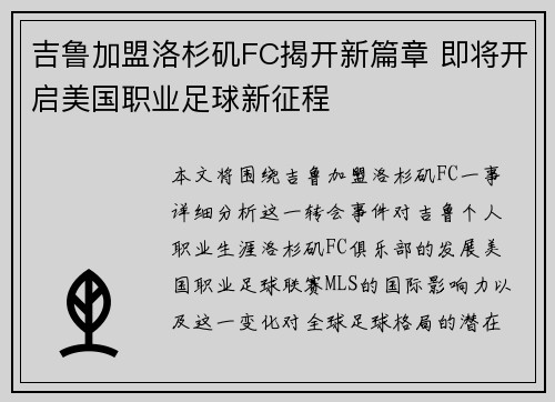 吉鲁加盟洛杉矶FC揭开新篇章 即将开启美国职业足球新征程 吉鲁加盟洛杉矶FC揭开新篇章 即将开启美国职业足球新征程