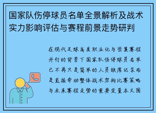 国家队伤停球员名单全景解析及战术实力影响评估与赛程前景走势研判 国家队伤停球员名单全景解析及战术实力影响评估与赛程前景走势研判