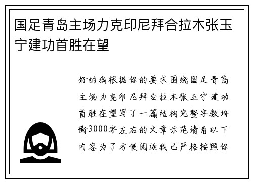 国足青岛主场力克印尼拜合拉木张玉宁建功首胜在望 国足青岛主场力克印尼拜合拉木张玉宁建功首胜在望