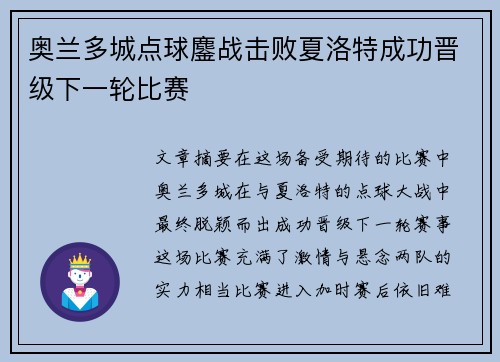奥兰多城点球鏖战击败夏洛特成功晋级下一轮比赛