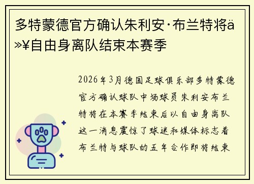 多特蒙德官方确认朱利安·布兰特将以自由身离队结束本赛季