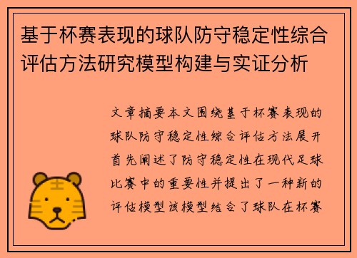 基于杯赛表现的球队防守稳定性综合评估方法研究模型构建与实证分析 基于杯赛表现的球队防守稳定性综合评估方法研究模型构建与实证分析